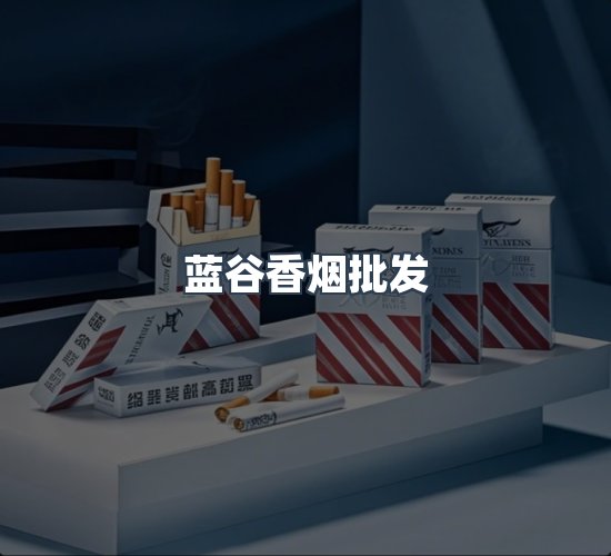 关于蓝谷香烟批发