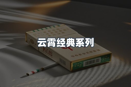云霄经典系列